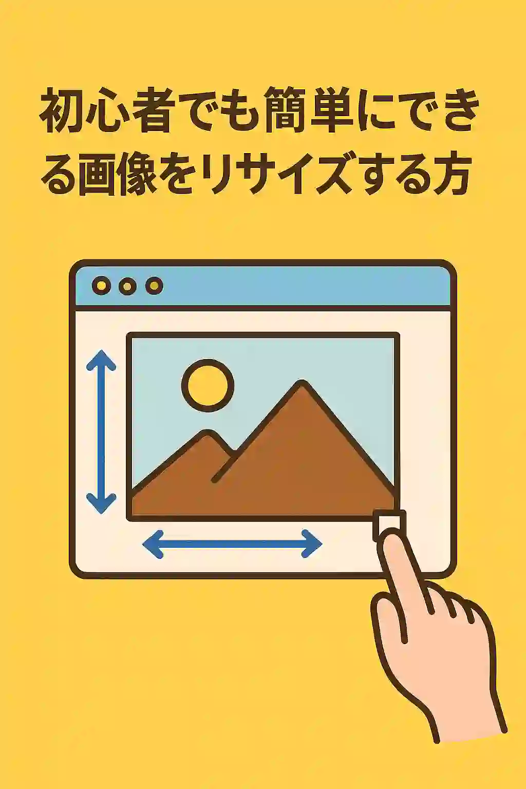 初心者でもリサイズ