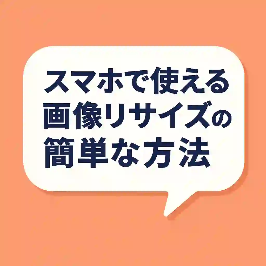 スマホでリサイズ
