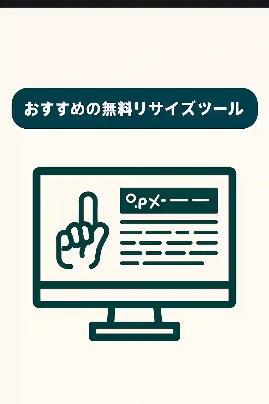 おすすめリサイズツール