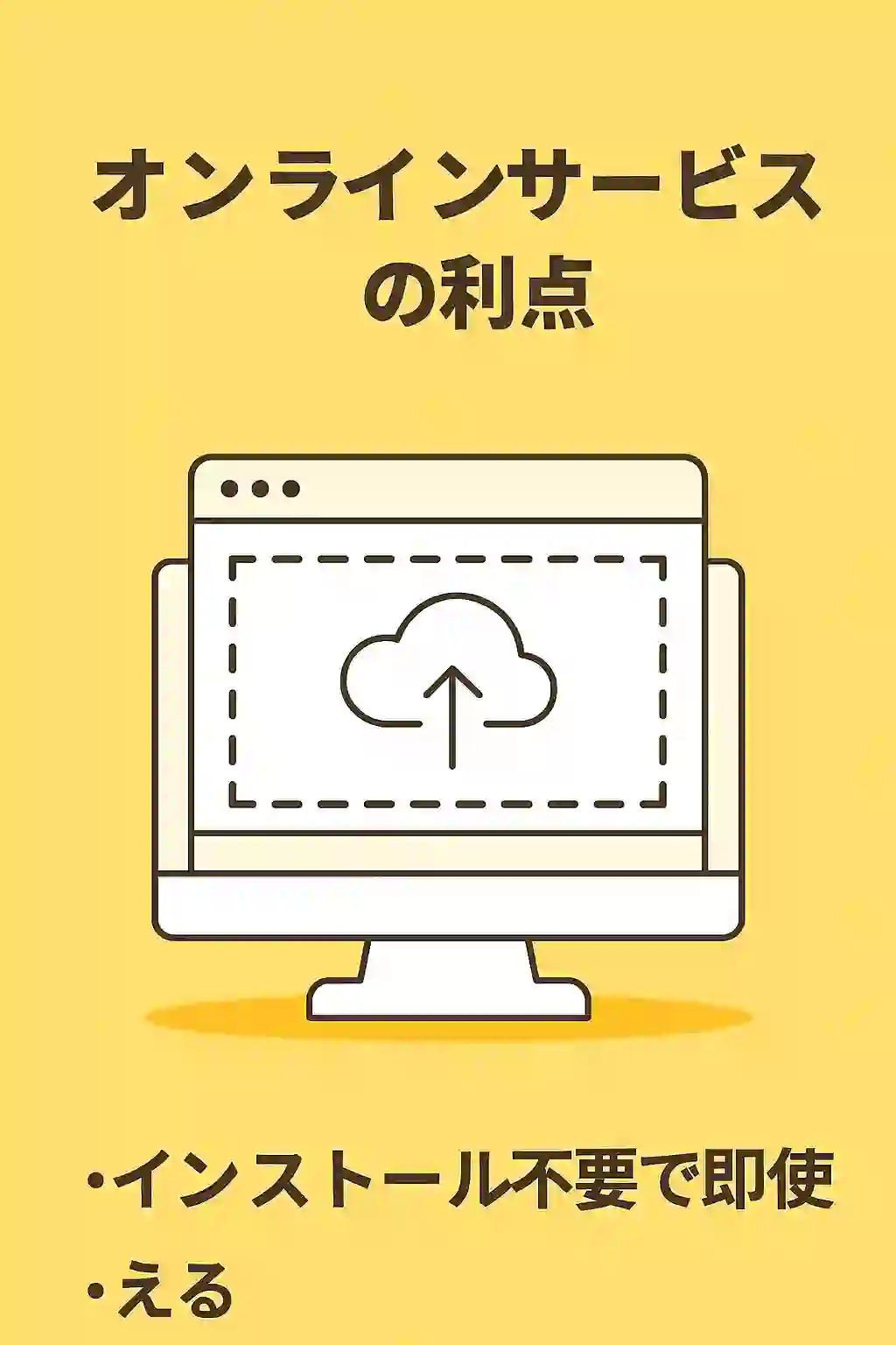 オンラインサービスの利点
