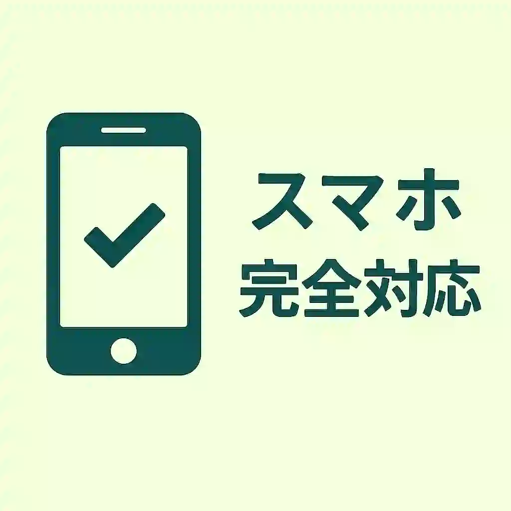 スマホ完全対応