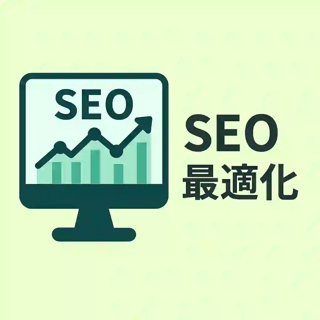 SEO最適化
