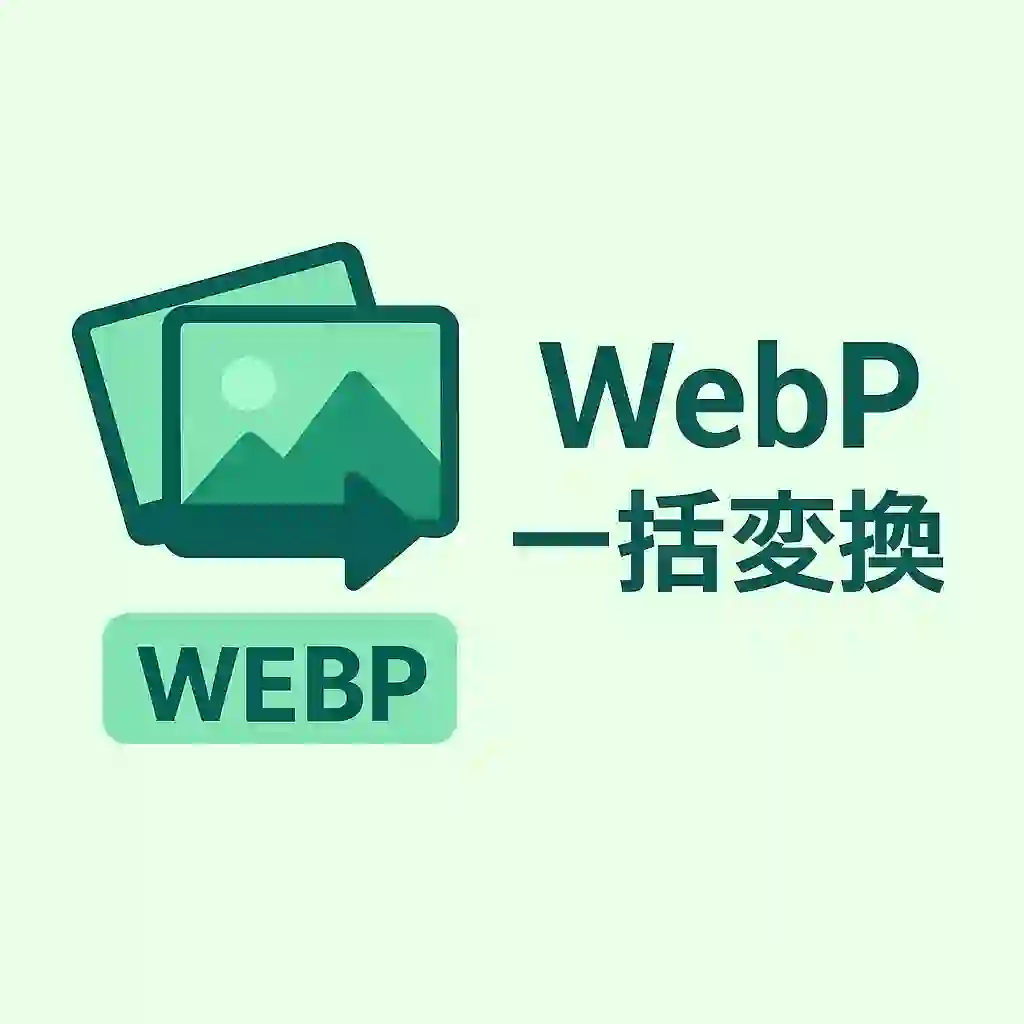 webp一括変換