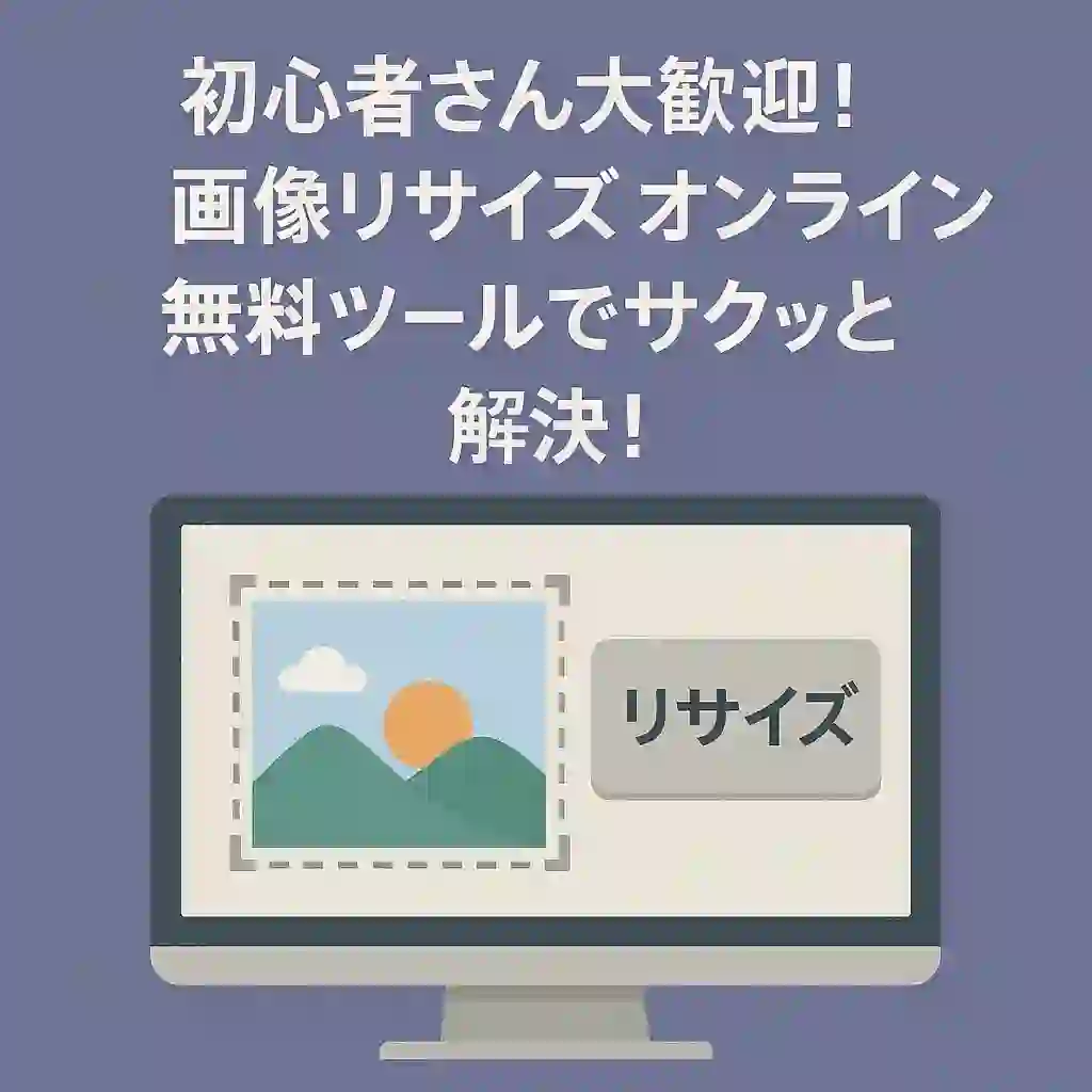 画像リサイズ無料ツール
