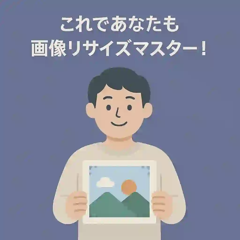 画像リサイズ