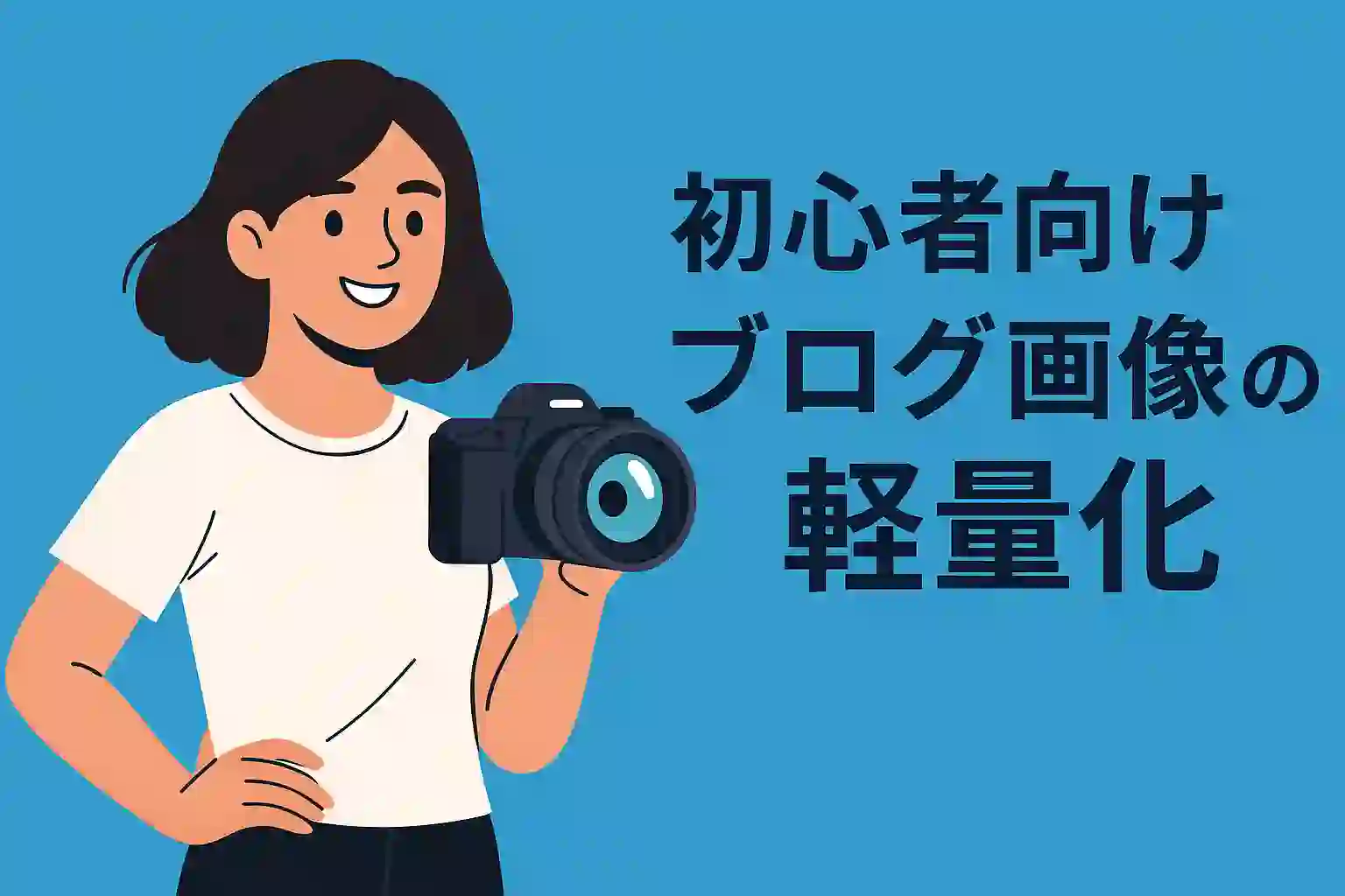 初心者向けブログ画像軽量化