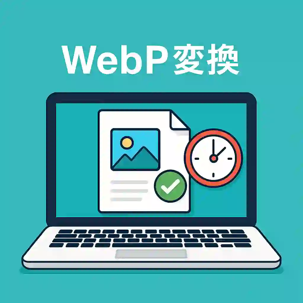 webp変換