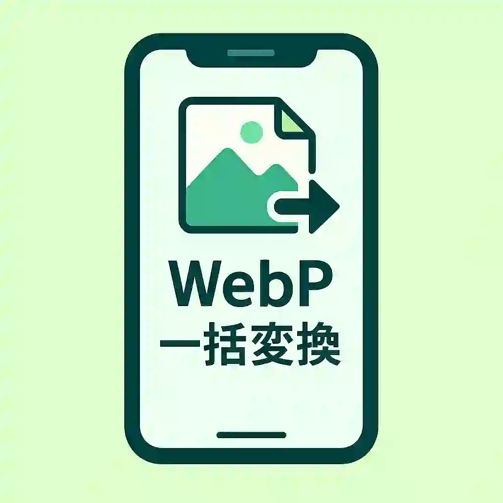 webp一括変換