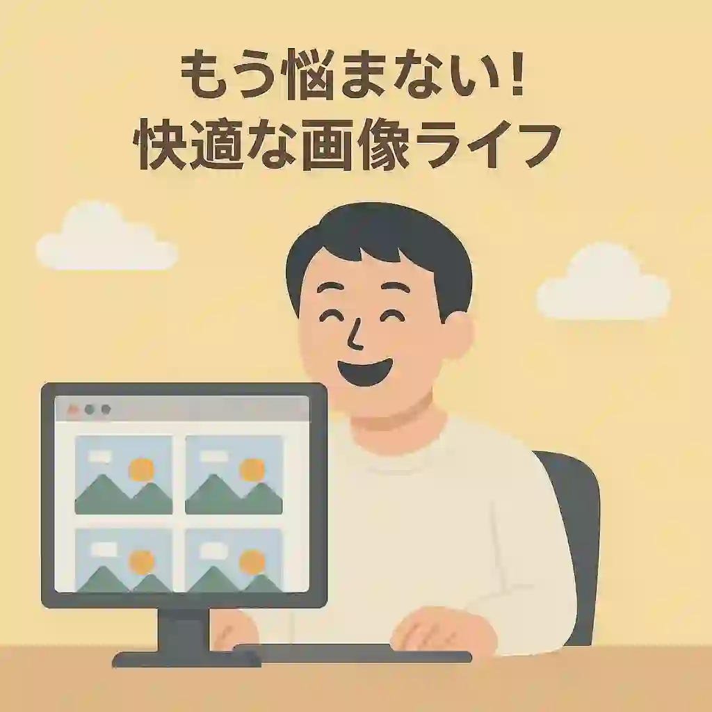 画像ライフ