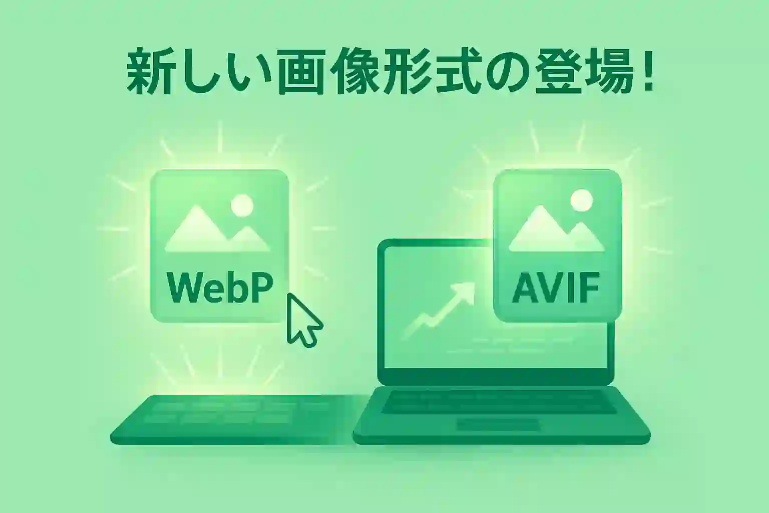 新しい画像形式