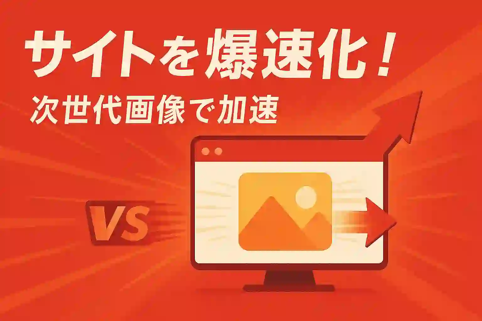 サイトを爆速