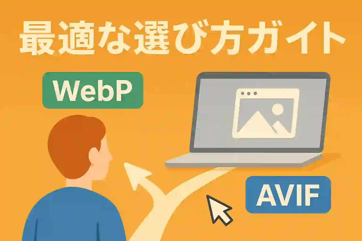 webp avif 選び方