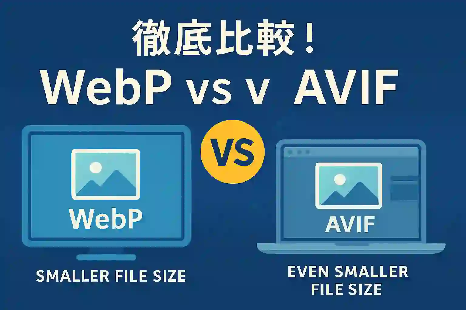 webp avif 比較