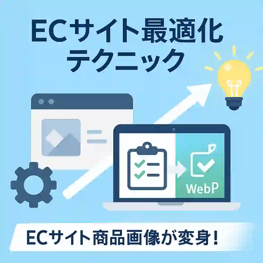 ECサイト最適化