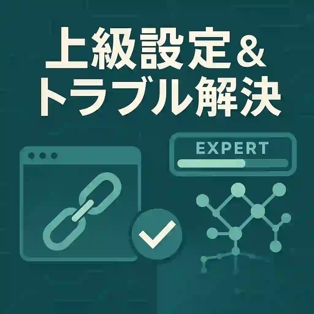 設定とトラブル