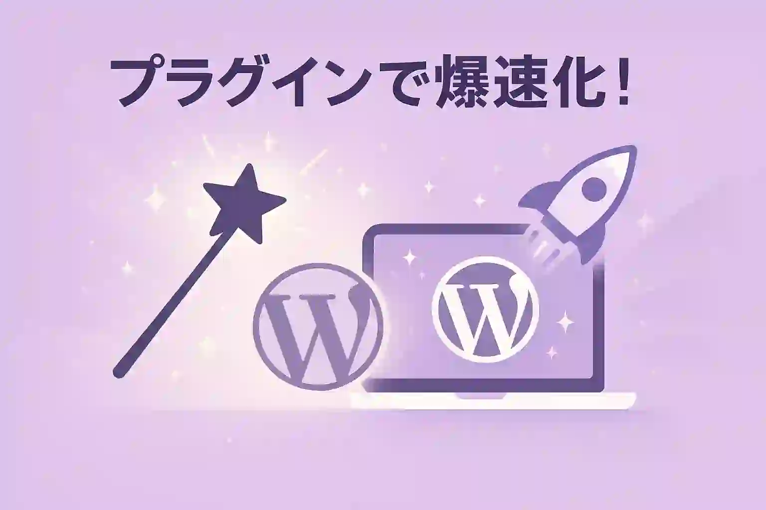 プラグインで爆速化